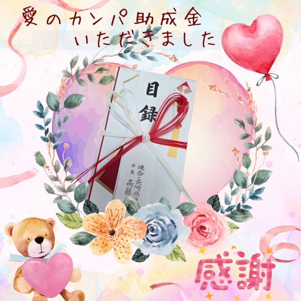 2025年_愛のカンパ目録