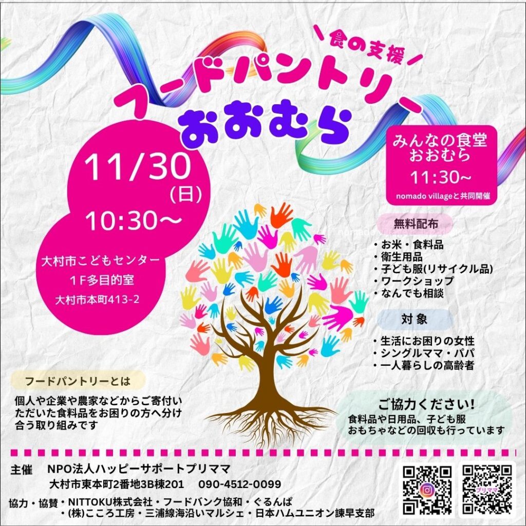 フードパントリーおおむら 11月30日