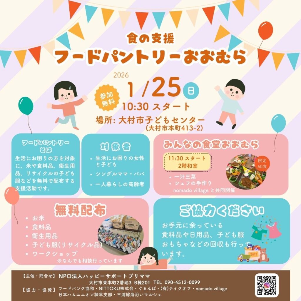 フードパントリーおおむら2026年1月25日