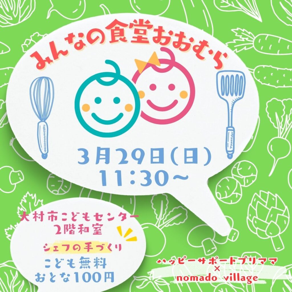 フードパントリーおおむら同時開催「みんなの食堂おおむら」
