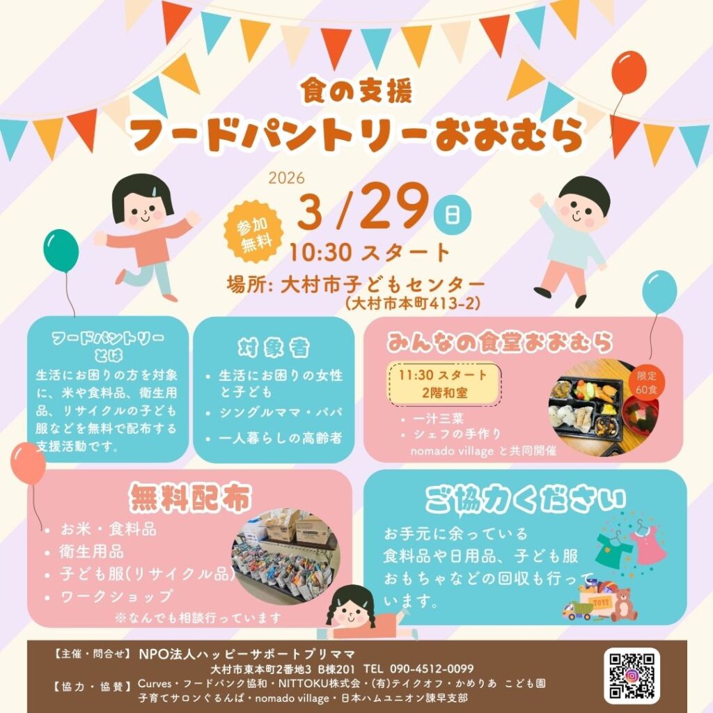 フードパントリーおおむら2026年3月29日